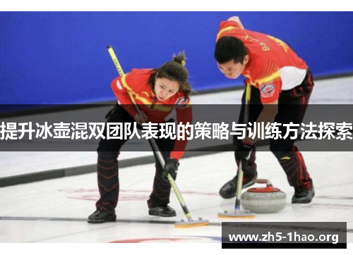 提升冰壶混双团队表现的策略与训练方法探索