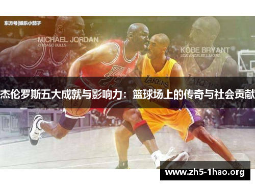 杰伦罗斯五大成就与影响力：篮球场上的传奇与社会贡献