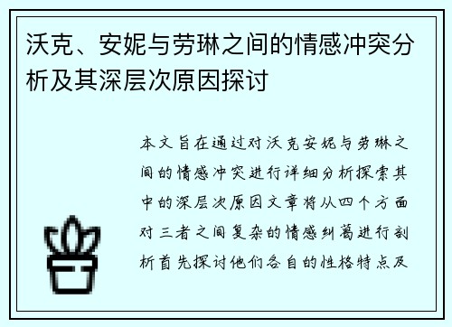 沃克、安妮与劳琳之间的情感冲突分析及其深层次原因探讨