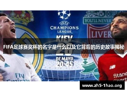 FIFA足球赛奖杯的名字是什么以及它背后的历史故事揭秘