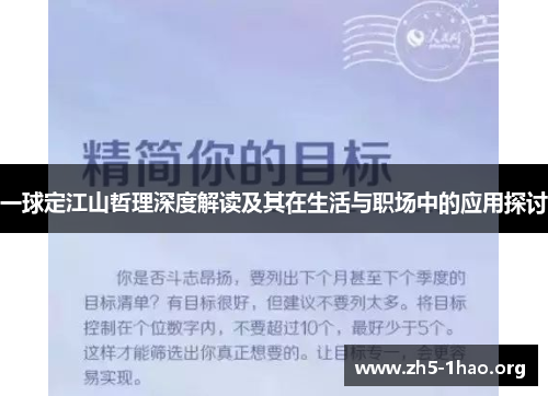 一球定江山哲理深度解读及其在生活与职场中的应用探讨