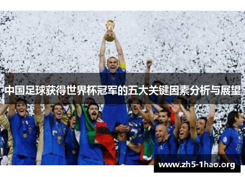 中国足球获得世界杯冠军的五大关键因素分析与展望