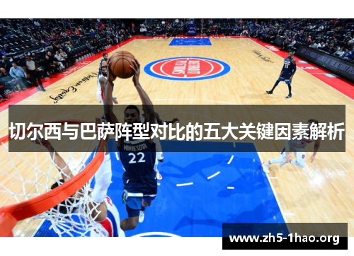 切尔西与巴萨阵型对比的五大关键因素解析
