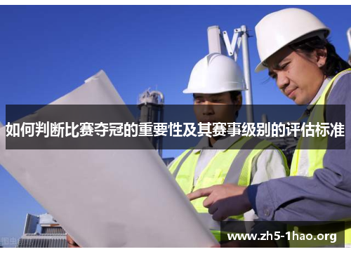 如何判断比赛夺冠的重要性及其赛事级别的评估标准