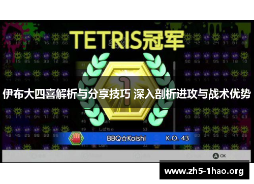 伊布大四喜解析与分享技巧 深入剖析进攻与战术优势