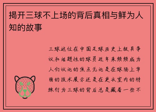 揭开三球不上场的背后真相与鲜为人知的故事