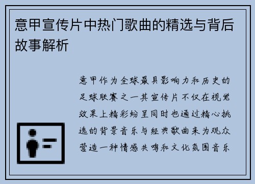 意甲宣传片中热门歌曲的精选与背后故事解析