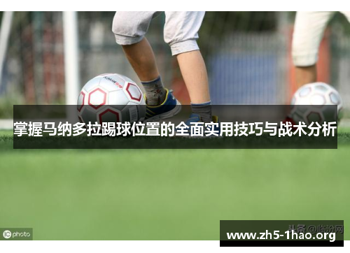 掌握马纳多拉踢球位置的全面实用技巧与战术分析