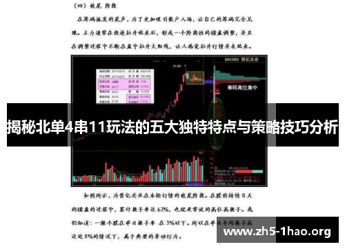 揭秘北单4串11玩法的五大独特特点与策略技巧分析