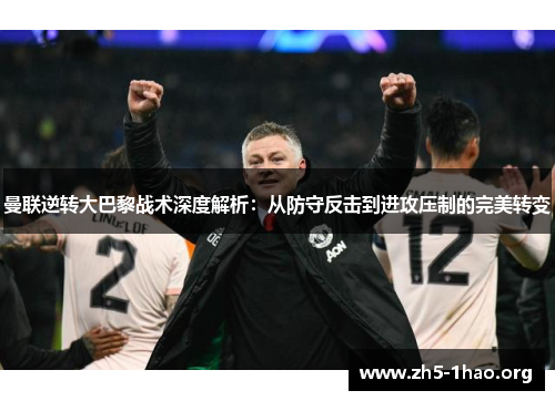 曼联逆转大巴黎战术深度解析：从防守反击到进攻压制的完美转变