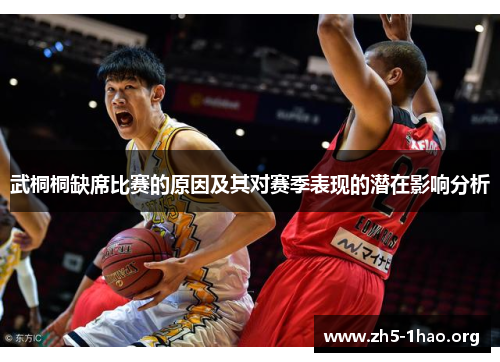 武桐桐缺席比赛的原因及其对赛季表现的潜在影响分析