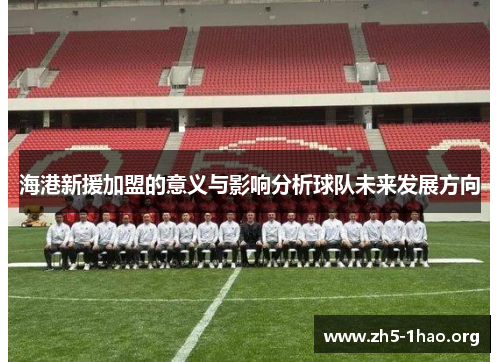 海港新援加盟的意义与影响分析球队未来发展方向