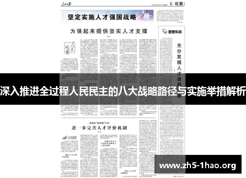 深入推进全过程人民民主的八大战略路径与实施举措解析