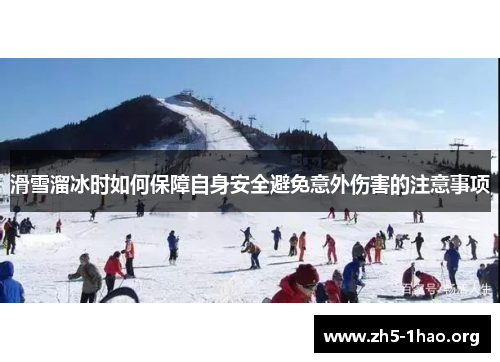 滑雪溜冰时如何保障自身安全避免意外伤害的注意事项