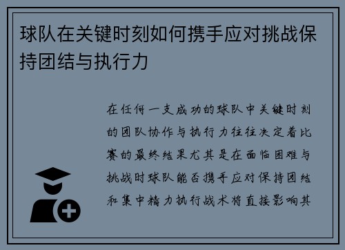 球队在关键时刻如何携手应对挑战保持团结与执行力