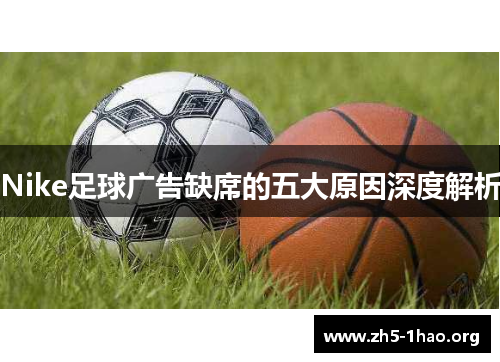 Nike足球广告缺席的五大原因深度解析