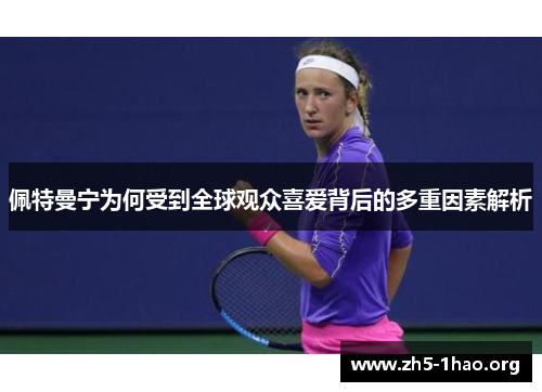 佩特曼宁为何受到全球观众喜爱背后的多重因素解析