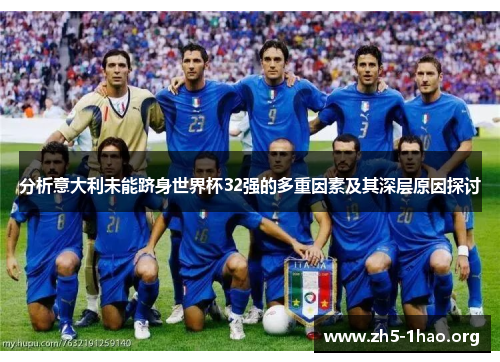 分析意大利未能跻身世界杯32强的多重因素及其深层原因探讨