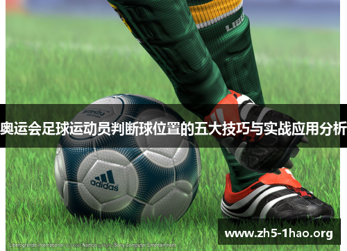 奥运会足球运动员判断球位置的五大技巧与实战应用分析