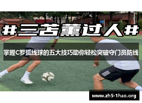 掌握C罗弧线球的五大技巧助你轻松突破守门员防线