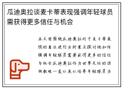 瓜迪奥拉谈麦卡蒂表现强调年轻球员需获得更多信任与机会