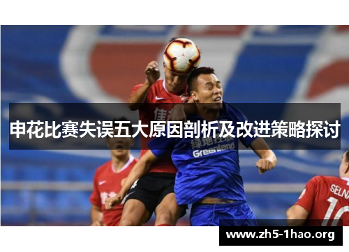 申花比赛失误五大原因剖析及改进策略探讨
