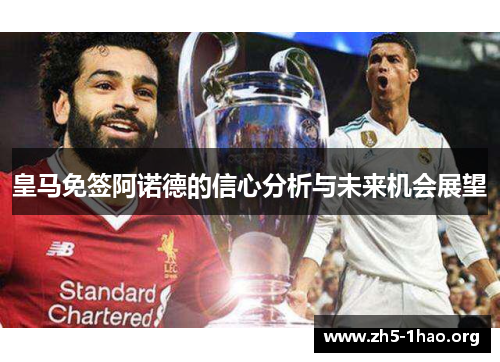 皇马免签阿诺德的信心分析与未来机会展望