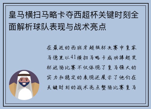皇马横扫马略卡夺西超杯关键时刻全面解析球队表现与战术亮点