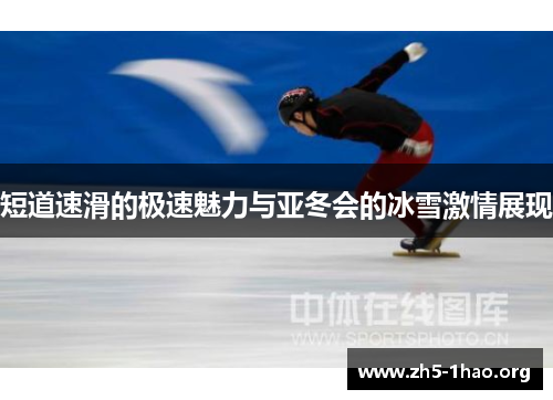 短道速滑的极速魅力与亚冬会的冰雪激情展现