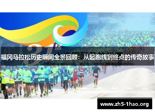福冈马拉松历史瞬间全景回顾：从起跑线到终点的传奇故事