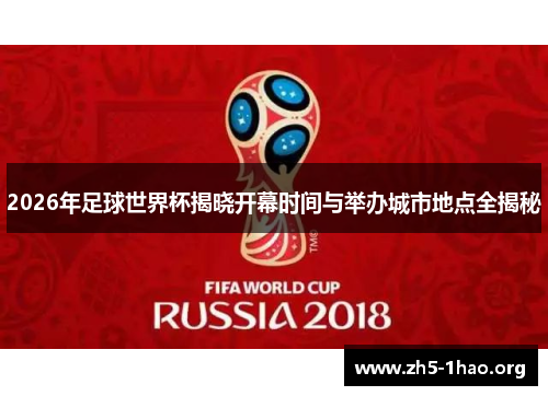 2026年足球世界杯揭晓开幕时间与举办城市地点全揭秘