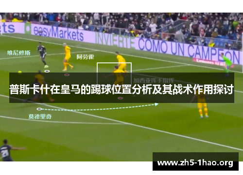 普斯卡什在皇马的踢球位置分析及其战术作用探讨