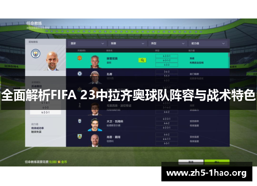 全面解析FIFA 23中拉齐奥球队阵容与战术特色