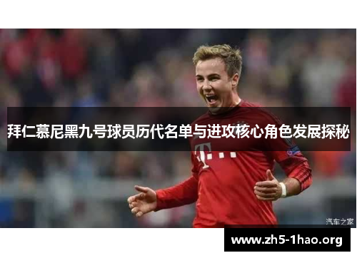 拜仁慕尼黑九号球员历代名单与进攻核心角色发展探秘 拜仁慕尼黑九号球员历代名单与进攻核心角色发展探秘