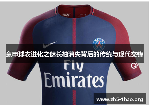 意甲球衣进化之谜长袖消失背后的传统与现代交锋 意甲球衣进化之谜长袖消失背后的传统与现代交锋