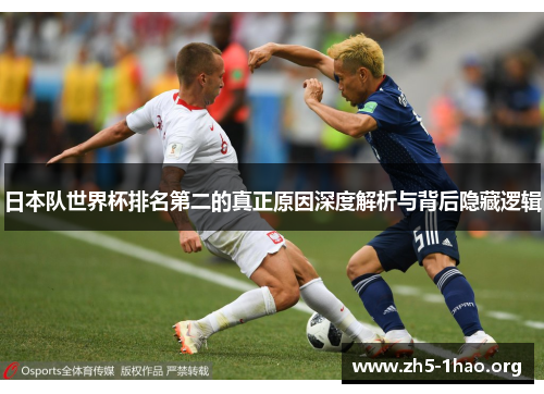 日本队世界杯排名第二的真正原因深度解析与背后隐藏逻辑 日本队世界杯排名第二的真正原因深度解析与背后隐藏逻辑