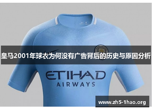 皇马2001年球衣为何没有广告背后的历史与原因分析