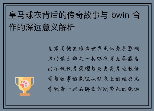皇马球衣背后的传奇故事与 bwin 合作的深远意义解析 皇马球衣背后的传奇故事与 bwin 合作的深远意义解析