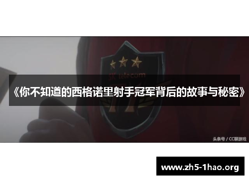 《你不知道的西格诺里射手冠军背后的故事与秘密》