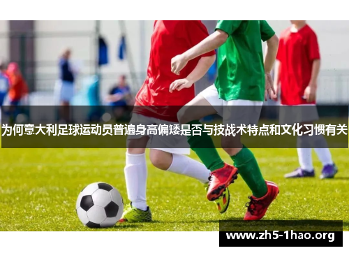 为何意大利足球运动员普遍身高偏矮是否与技战术特点和文化习惯有关