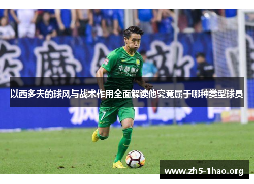 以西多夫的球风与战术作用全面解读他究竟属于哪种类型球员