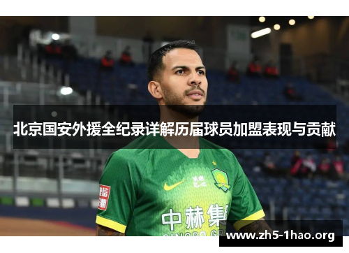北京国安外援全纪录详解历届球员加盟表现与贡献