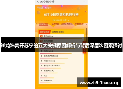 崔龙洙离开苏宁的五大关键原因解析与背后深层次因素探讨
