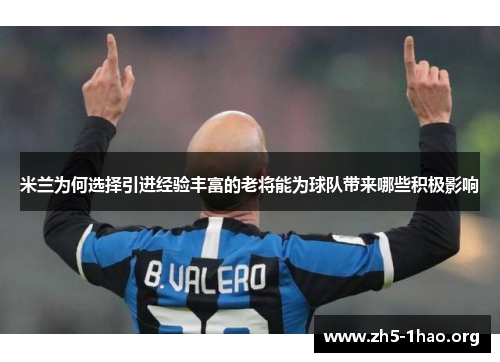 米兰为何选择引进经验丰富的老将能为球队带来哪些积极影响