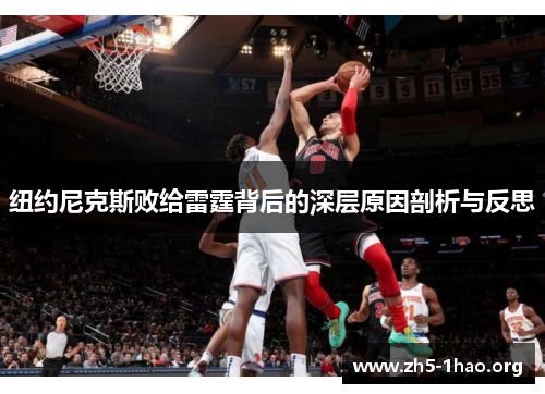 纽约尼克斯败给雷霆背后的深层原因剖析与反思 纽约尼克斯败给雷霆背后的深层原因剖析与反思