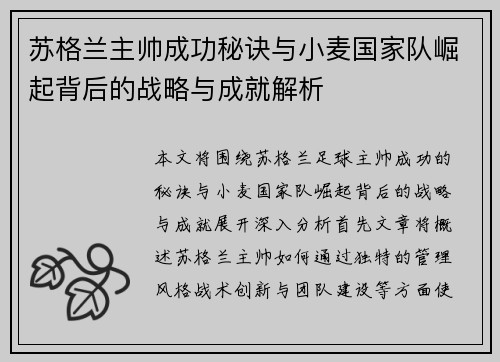 苏格兰主帅成功秘诀与小麦国家队崛起背后的战略与成就解析