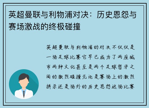 英超曼联与利物浦对决:历史恩怨与赛场激战的终极碰撞 英超曼联与利物浦对决:历史恩怨与赛场激战的终极碰撞