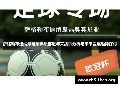萨格勒布迪纳摩足球俱乐部近年来战绩分析与未来发展趋势探讨