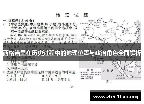 西格诺里在历史进程中的地理位置与政治角色全面解析