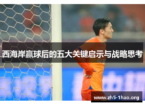 西海岸赢球后的五大关键启示与战略思考